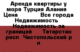 Аренда квартиры у моря Турция Алания › Цена ­ 1 950 - Все города Недвижимость » Недвижимость за границей   . Татарстан респ.,Чистопольский р-н